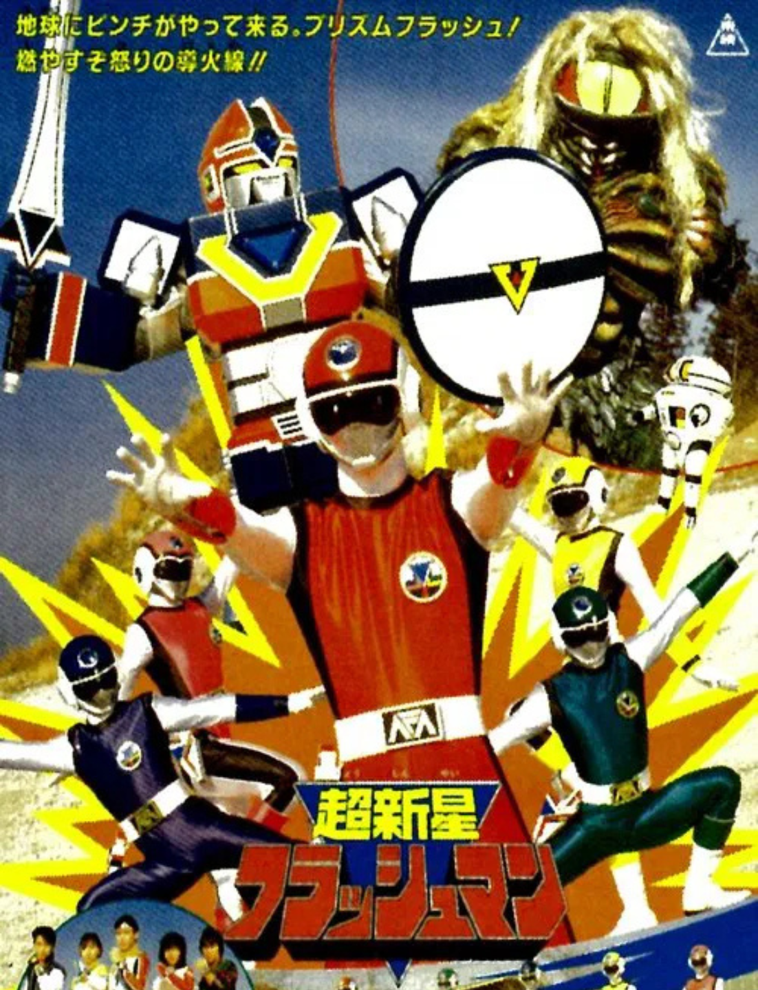 Choushinsei Flashman